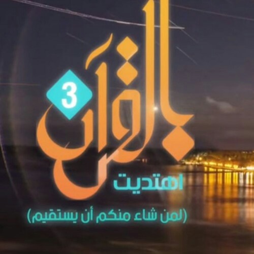 مقدمة برنامج بالقرآن اهتديت 3 😍 آداء :حمود الخضر .. بدون موسيقى 😍🌷