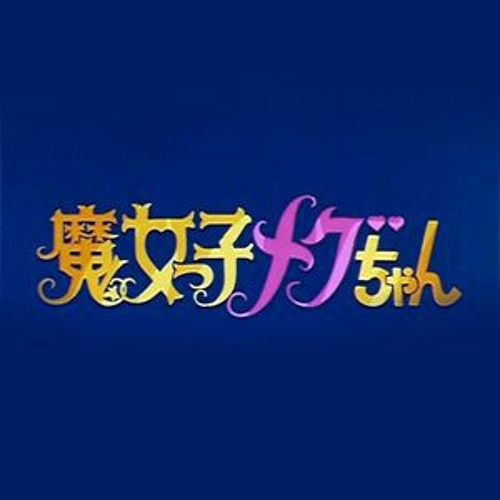 Stream 懐かしいアニソンコレクション Nostalgicanimesongcollection Listen To 魔女っ子メグちゃん 1975 Playlist Online For Free On Soundcloud