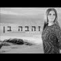 זהבה בן - יש מי שאוהב אותי