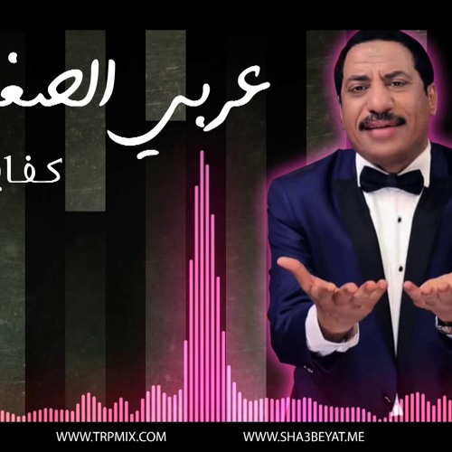 النجم عربي الصغير كفاية