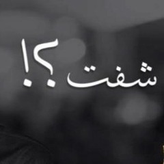 حسين الجسمي -  شفت؟! (نسخة الديمو) - 2017