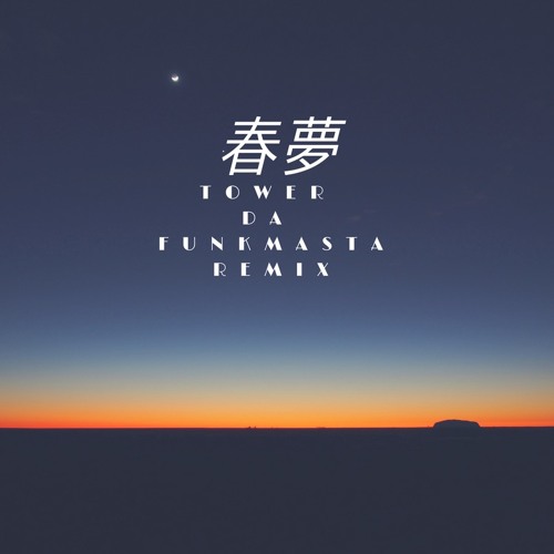 春夢   Feat. 萬能麥斯，Wayhigh