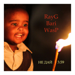 RayG, Bari, WasP - Не Дай