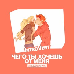 IntroVert–Чего Ты Хочешь От Меня (prod.by Dizlen X 9mm)