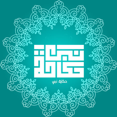 قصص الانبياء