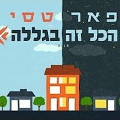 פאר טסי - הכל זה בגללה