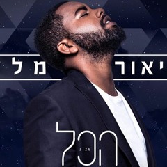 אביאור מלסה - הכל
