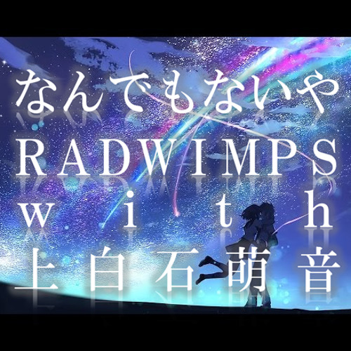 なんでもないや Radwimps X 上白石萌音 Crossovermix By Nkmix Sub001 なんでもないや Radwimps X 上白石萌音 Crossovermix By Nkmix Sub001