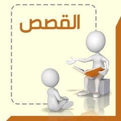 القصص | الشيخ محمد صالح المنجد