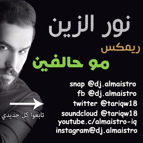 نور الزين مو حالفين ريمكس خرافي 2017