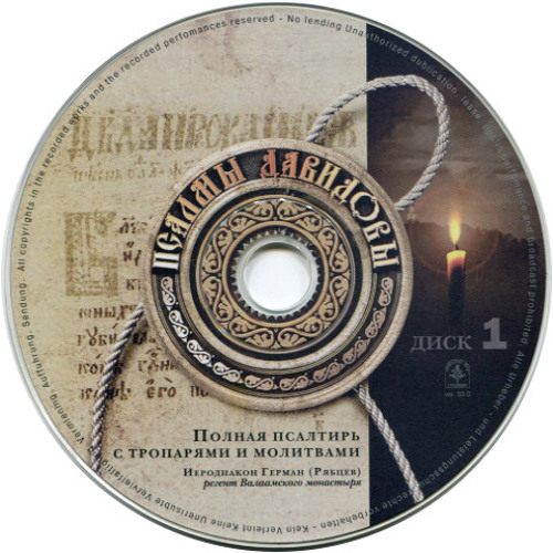 Listen To Иеродиакон Герман (Рябцев. Псалом 3, Кафизма 1 (1-8.