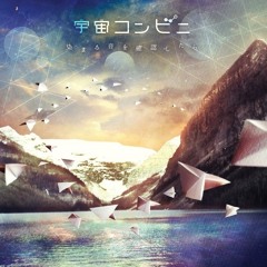 宇宙コンビニ - 体温