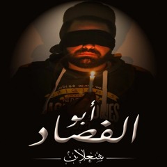 Sh3laN - Abo El Fasad / شعلان - ابو الفصاد