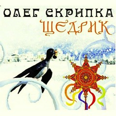 Олег Скрипка - Carol Of The Bells