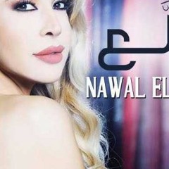 تولع - نوال الزغبي 2017 حصري