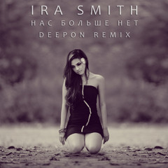 Нас больше нет (DeepOn Remix)