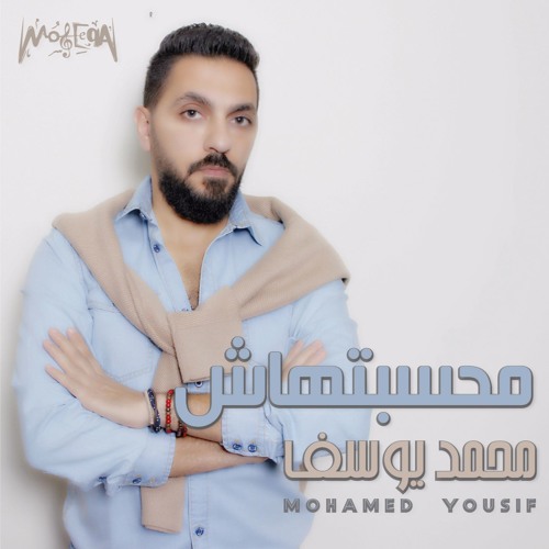 Mohamed Yousif - Mahasabthash محمد يوسف - محسبتهاش