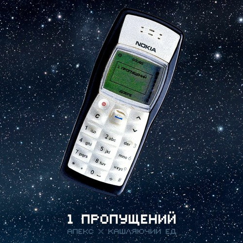 Аппекс х Кашляючий Ед - 1 пропущений