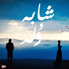 Dinho - Shabaa W Walad | شابة و ولد
