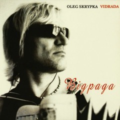 Олег Скрипка - Осінь