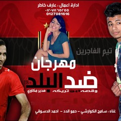 مهرجان ضد البلد وقصة ابو تريكة وحكاية دعم هدير  سامح الكوارشى