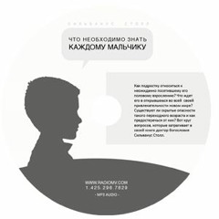 04. Что необходимо знать каждому мальчику