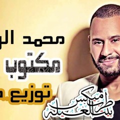 اغنيه محمد الريفي مكتوب علينا