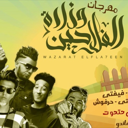 2017مهرجان وزارة الفلاحين هيصه و حلبسه و فيفتي و حرفوش و حتحوت و كاتي توزيع مصطفي حتحوت