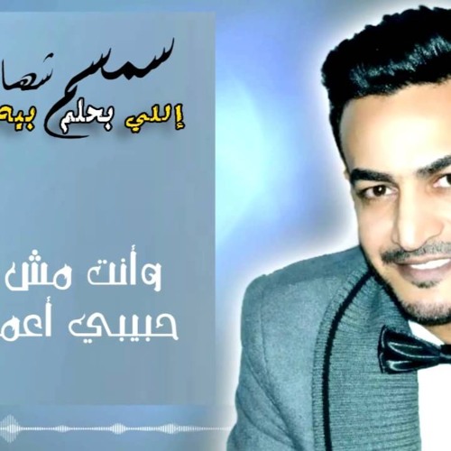 اغنية سمسم شهاب اللي بحلم بيه