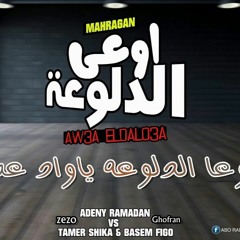 مهرجان اوعى الدلوعه تيم اديني رمضان