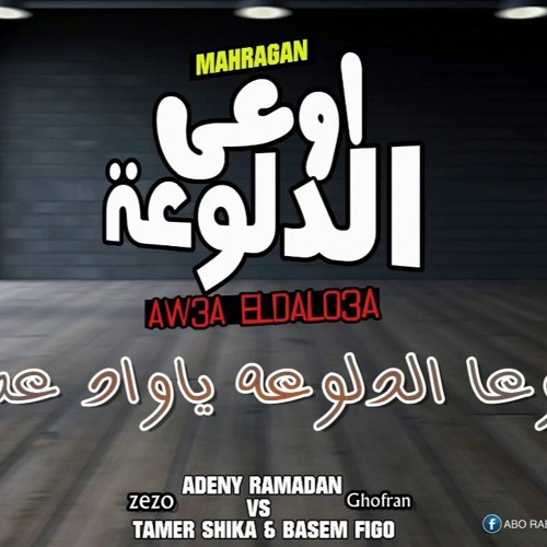 مهرجان اوعى الدلوعه تيم اديني رمضان