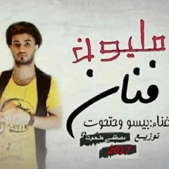 مهرجان مليون فنان غناء بيسو وحتحوت توزيع حتحوت2017