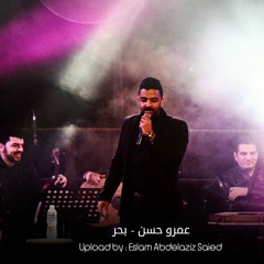 Amr Hassan  Ba7r - عمرو حسن  بحر