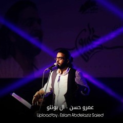 Amr Hassan  El Punto - عمرو حسن  ال بونتو