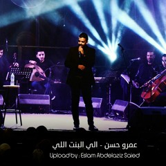 Amr Hassan  Ela ElBent Elly - عمرو حسن  الي البنت اللي
