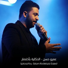 Amr Hassan  El-Hikaya Bekhtsar - عمرو حسن  الحكاية بأختصار