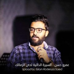 Amr Hassan  ElSeira ElZateya Lehay ElZamlek - عمرو حسن  السيرة الذاتية لحي الزمالك