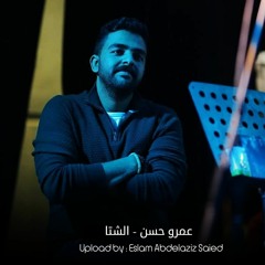 Amr Hassan  ElSheta - عمرو حسن  الشتا