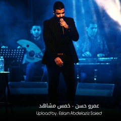 Amr Hassan  Five Scenes - عمرو حسن  خمس مشاهد