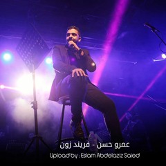 Amr Hassan  Friend Zone - عمرو حسن  فريند زون