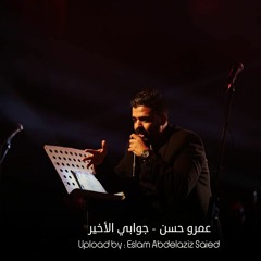 Amr Hassan  Gawaby ElAkheer - عمرو حسن  جوابي الأخير