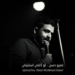 Amr Hassan  Law Konty Estanity - عمرو حسن  لو كنتي استنيتي