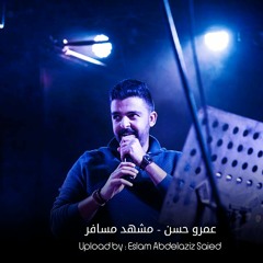 Amr Hassan  Mashhad Musafer - عمرو حسن  مشهد مسافر