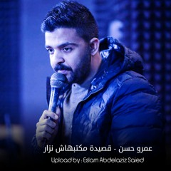 Amr Hassan  Qsida Maktbhash Nizar - عمرو حسن  قصيدة مكتبهاش نزار