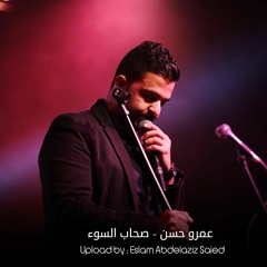 Amr Hassan  Sohab ElSo2 - عمرو حسن  صحاب السوء