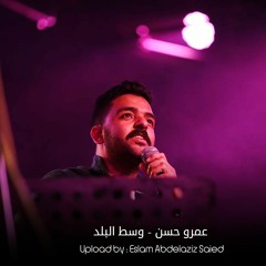 Amr Hassan  Wust ElBalad - عمرو حسن  وسط البلد