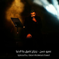 Amr Hassan  Zigzag Tadeeq Bna ElDonia - عمرو حسن  زجزاج تضيق بنا الدنيا