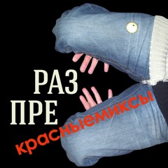 Разпрекрасныемиксы