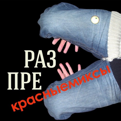 Разпрекрасныемиксы