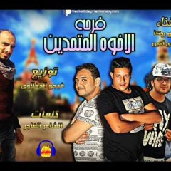 مهرجان فرحة الاخوة المتحدين غناء حمو بيكا ومودي امين توزيع فيجو الدخلاوي 2017